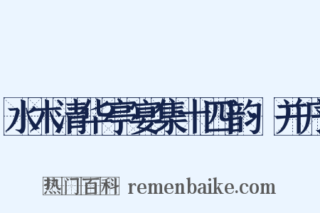 水木清华亭宴集十四韵·并序是什么意思的图片